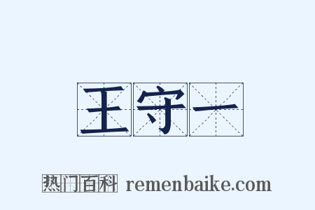 王守一是什么意思的图片